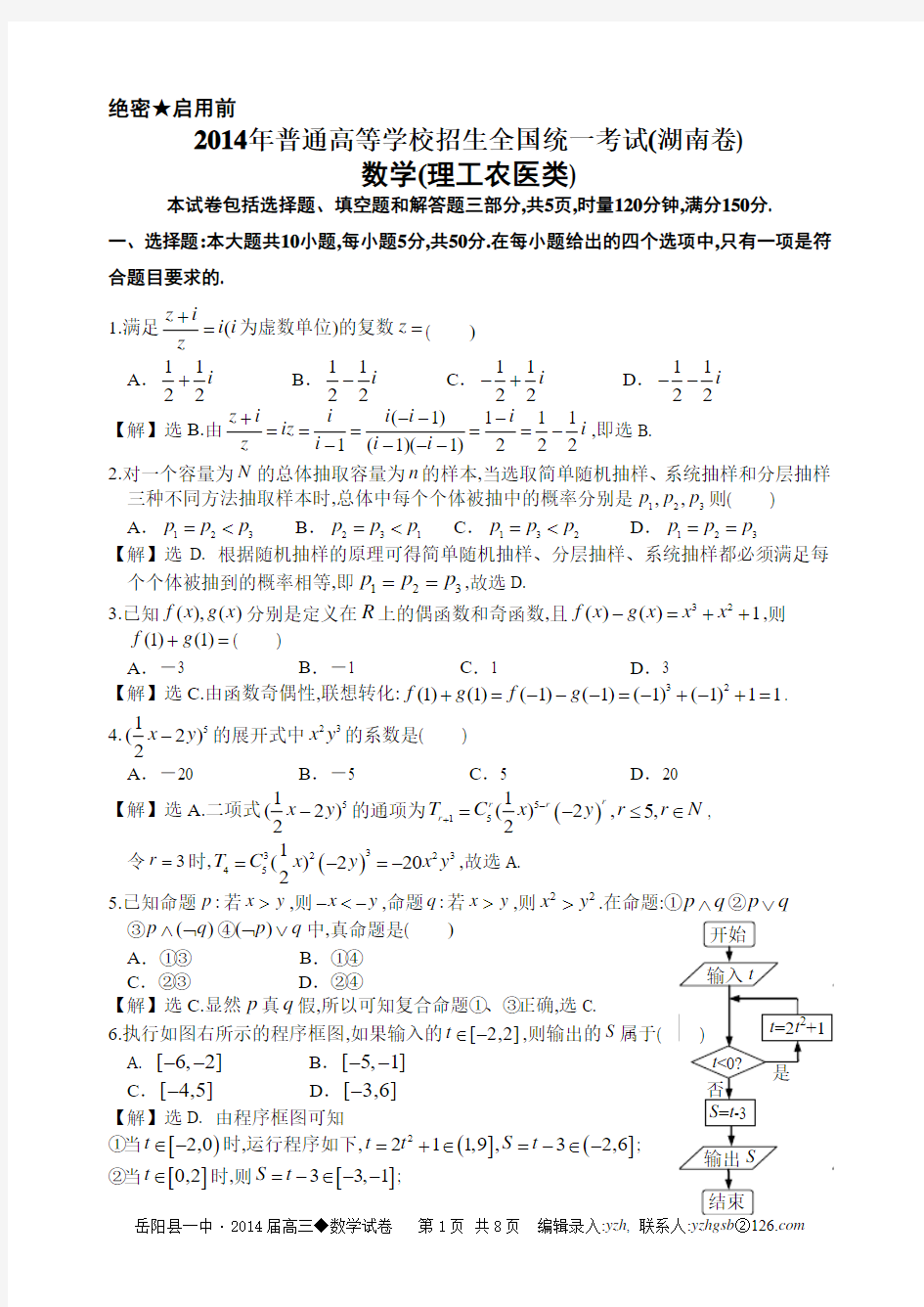 2014年全国高考湖南省理科数学试题及答案详解word版