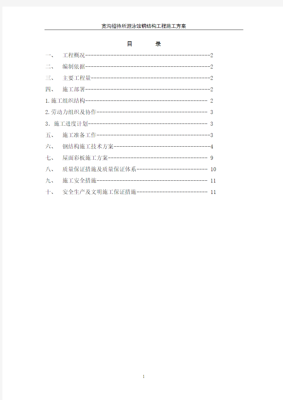 宽沟游泳馆钢结构施工方案