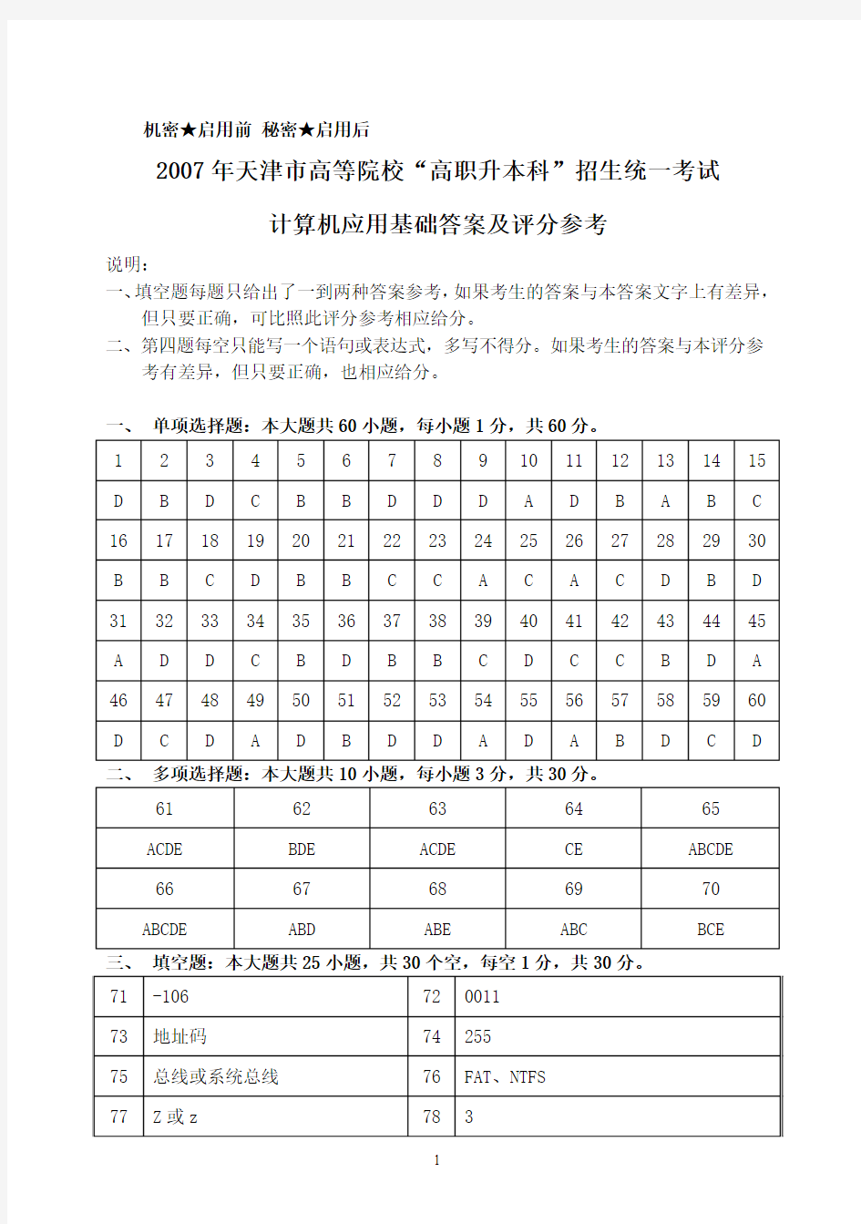 2007年天津市“高职升本科”招生统一考试计算机应用基础试卷真题答案