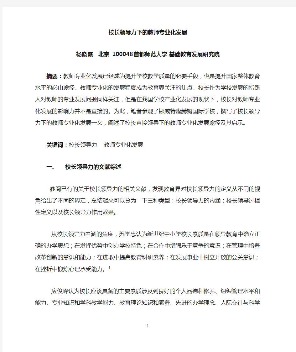 校长领导力下的教师成长