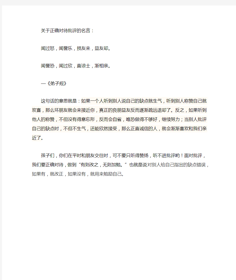 关于正确对待批评的名言