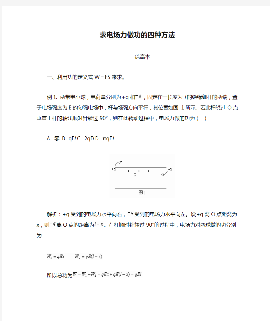 求电场力做功的四种方法