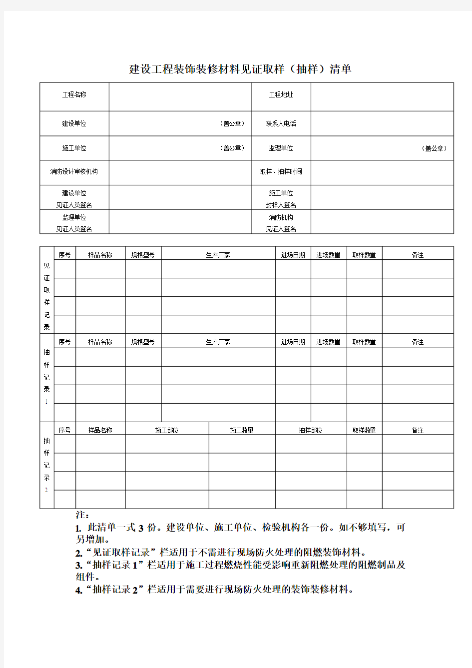 建设工程装饰装修材料见证取样(抽样)清单