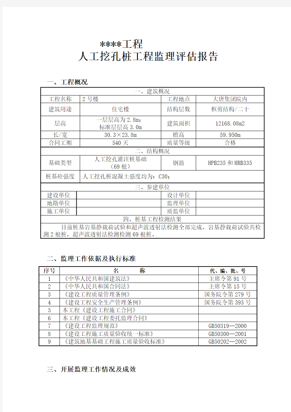 监理评估报告人工挖孔桩