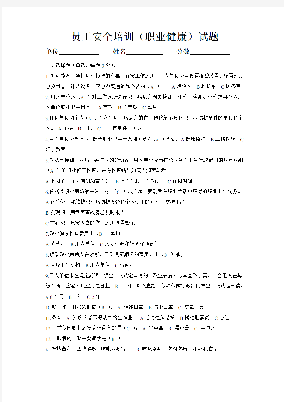 职业健康考试试题及答案