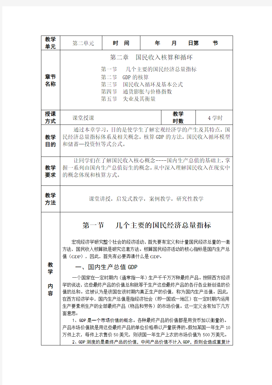 宏观经济学教案第二章国民收入核算 教案