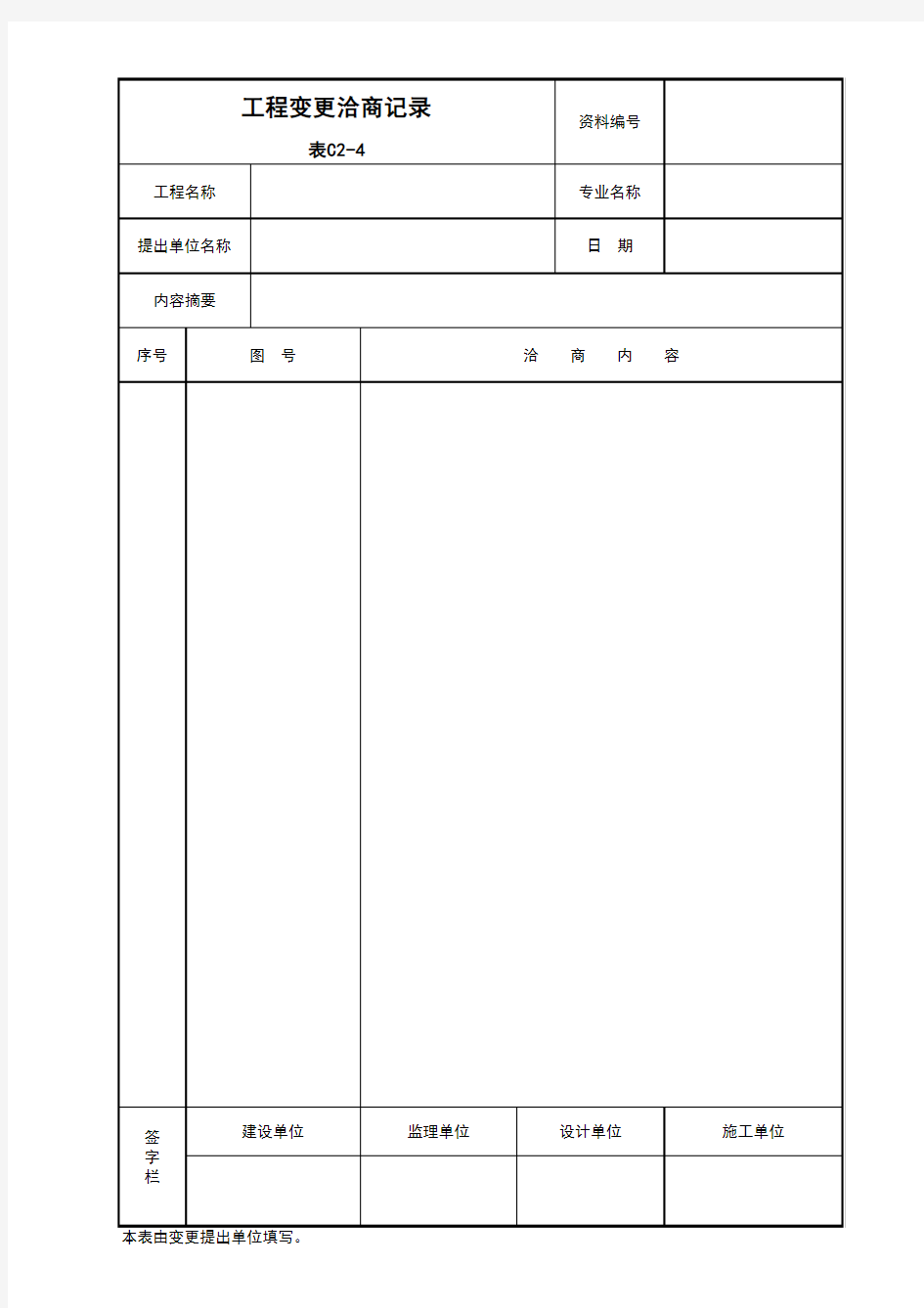 北京建筑资料表格(工程洽商记录)EXCEL版