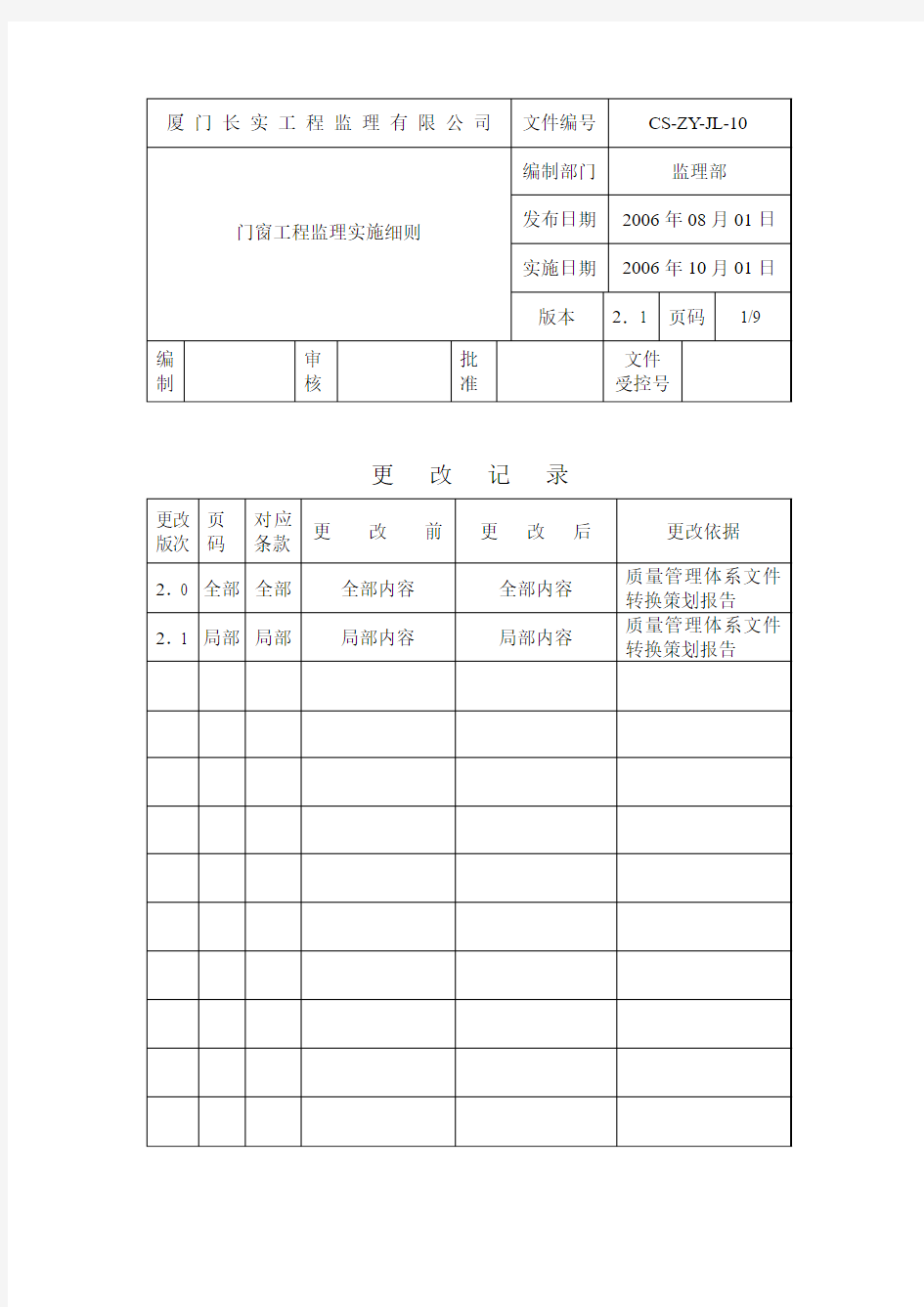 J门窗工程监理实施细则