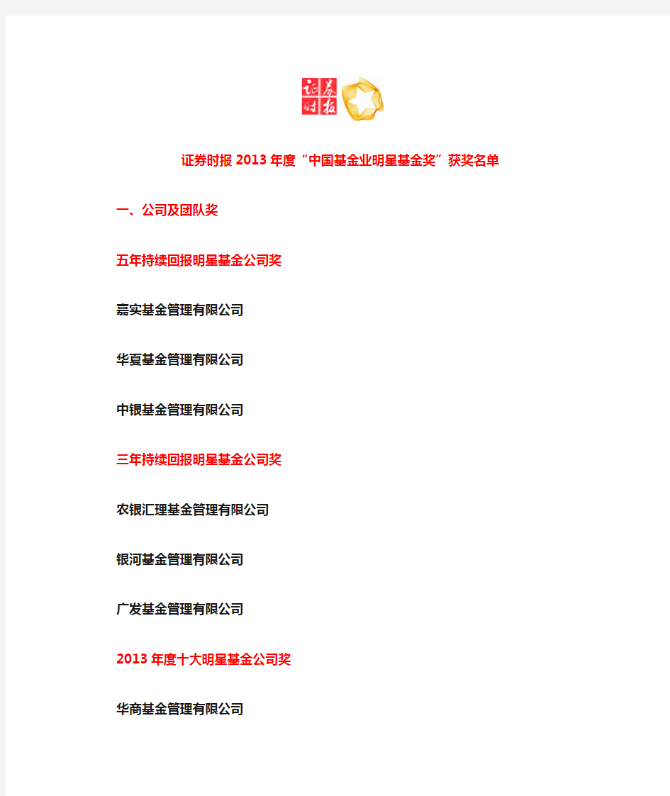 证券时报2013年度中国基金业明星基金奖获奖名单