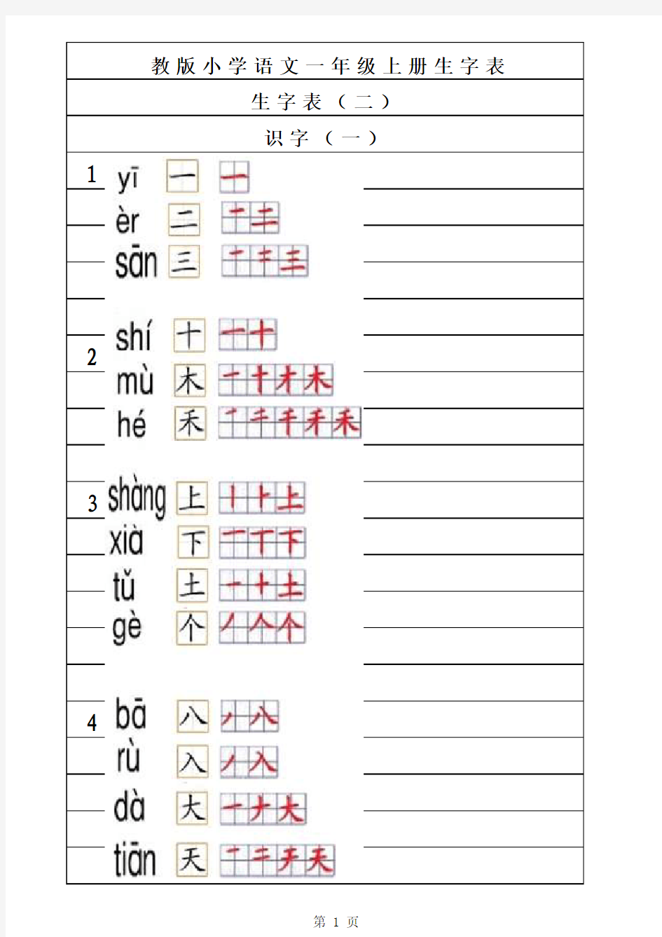 一年级语文生字表(二)注音笔顺excel版