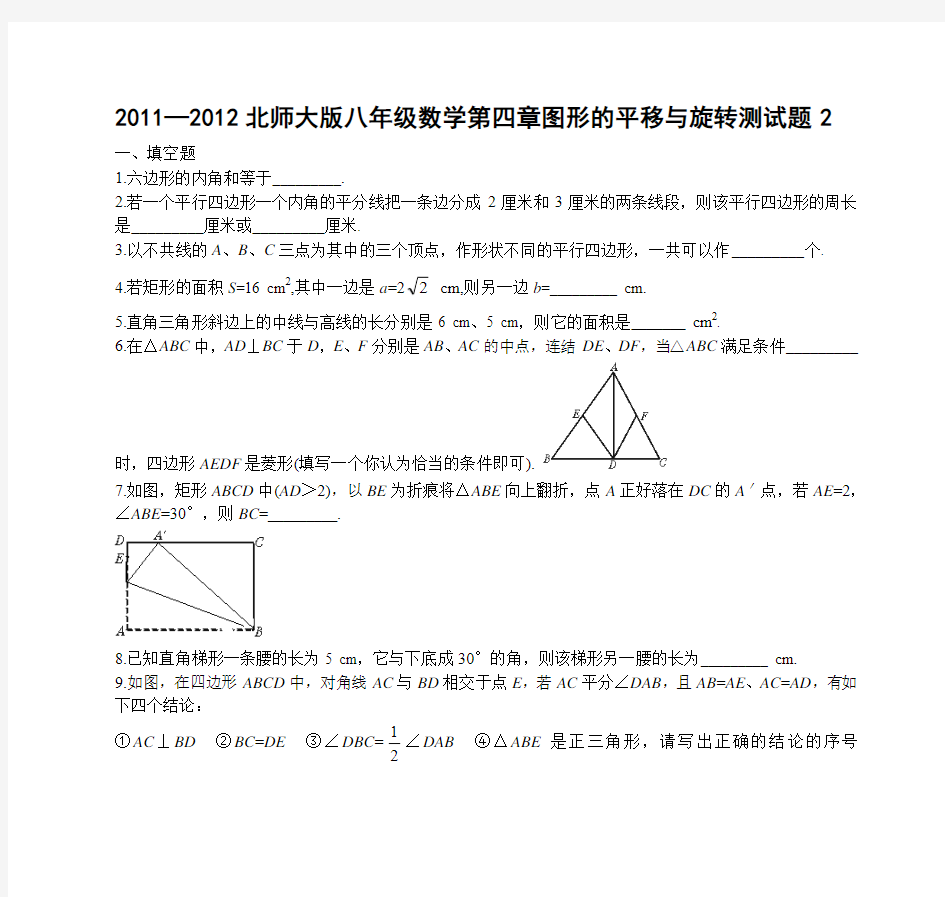 2011—2012北师大版八年级数学第四章图形的平移与旋转测试题2