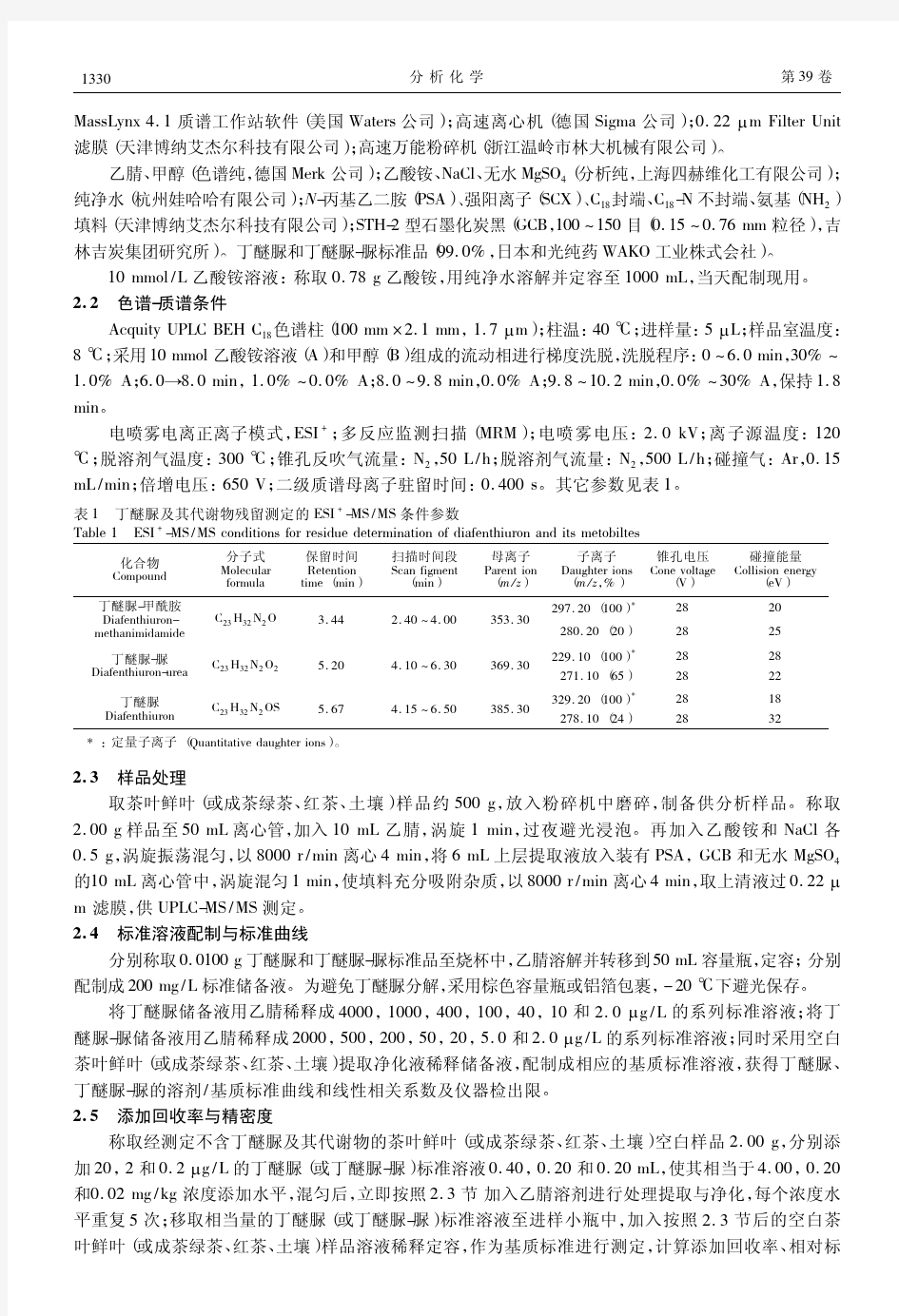 超高效液相色谱串联质谱法测定