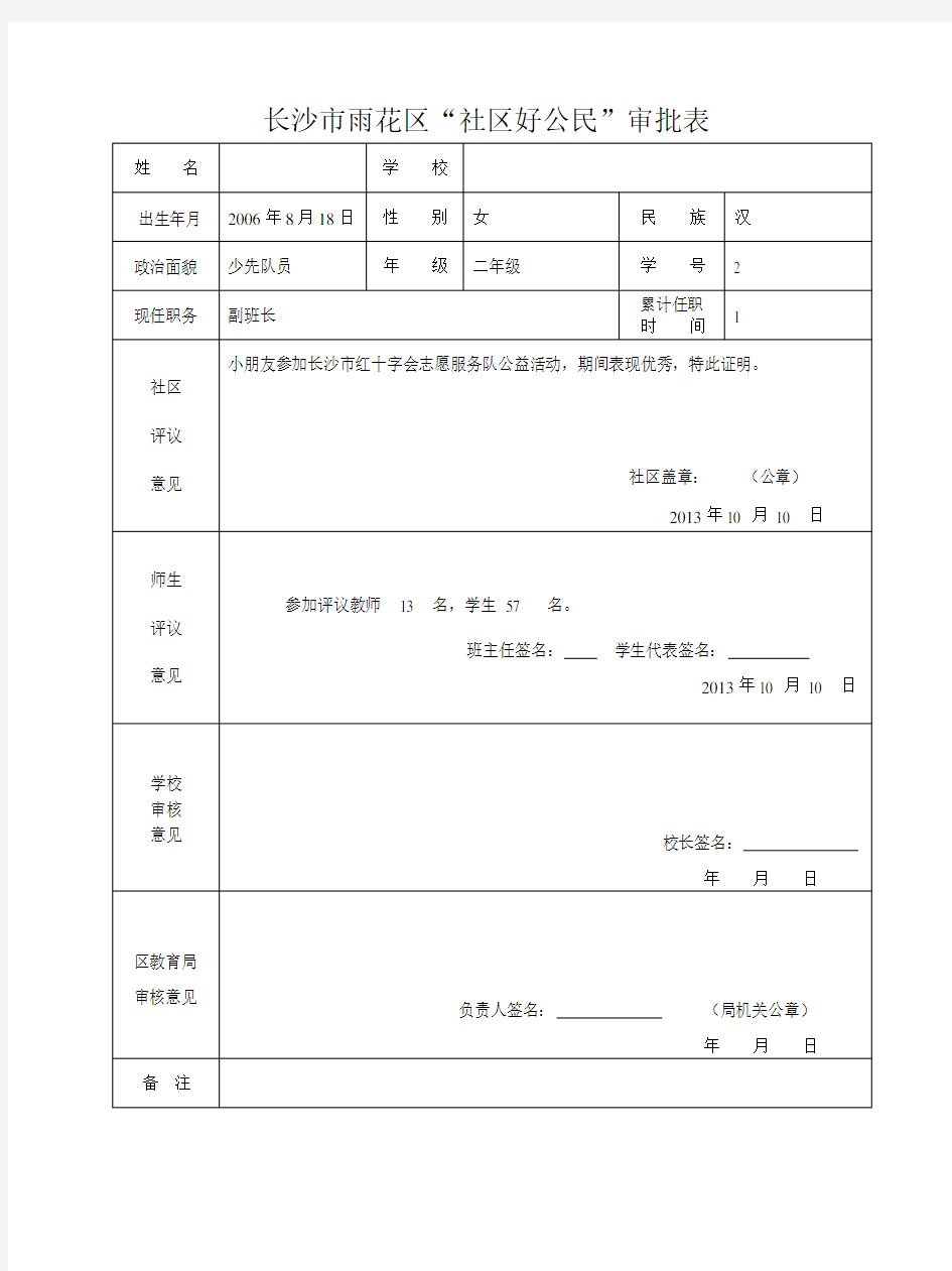 区社区好公民、家庭好孩子审批表格