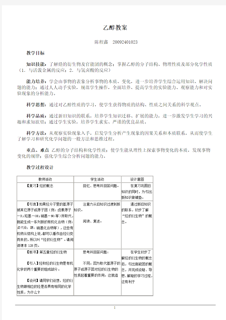 乙醇教案陈程鑫