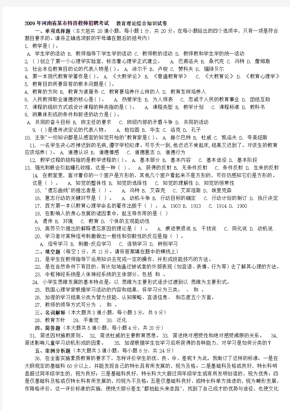 2009年河南省某市特岗教师招聘考试 教育理论综合知识试卷