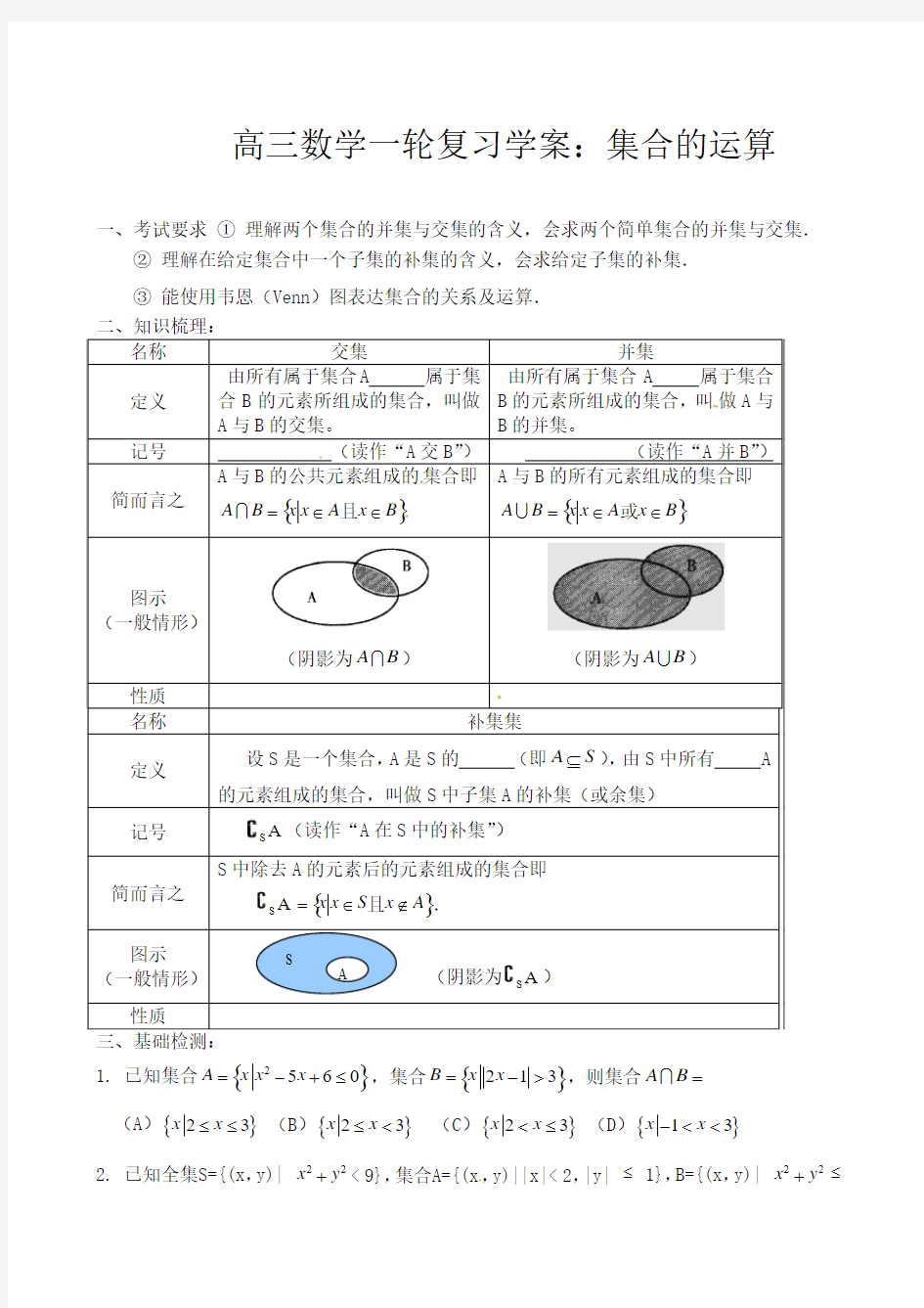 高三数学一轮复习学案：集合的运算