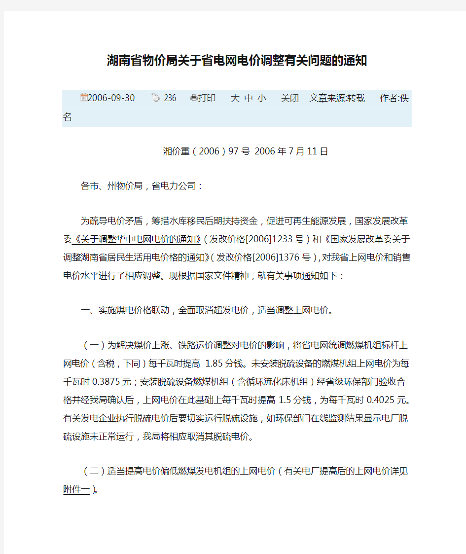 湖南省物价局关于省电网电价调整有关问题的通知