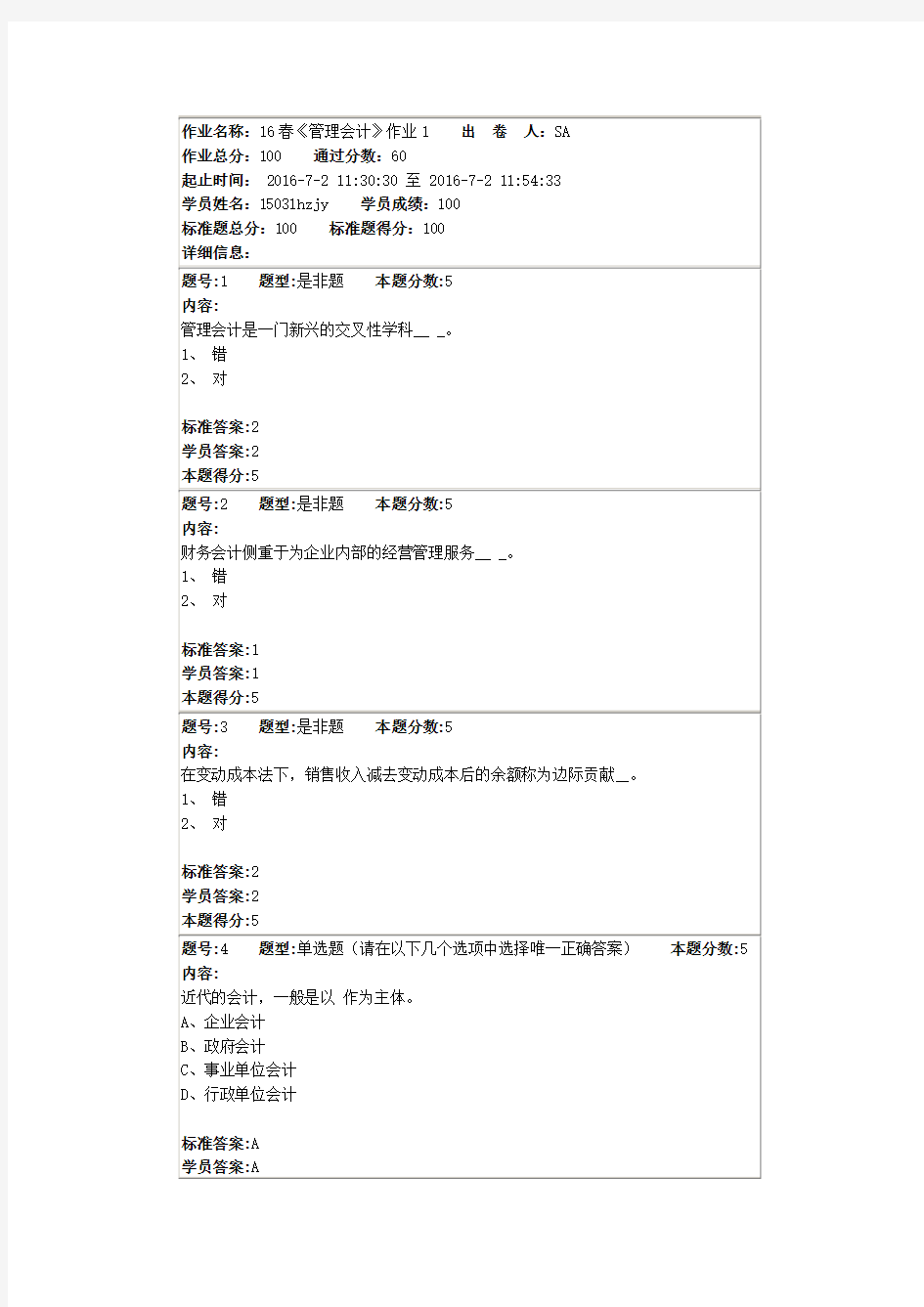 北语16春《管理会计》作业1-4及答案