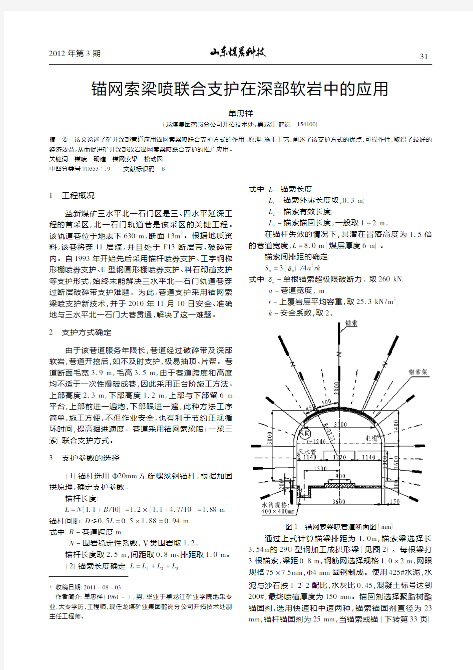 锚网索梁喷联合支护在深部软岩中的应用