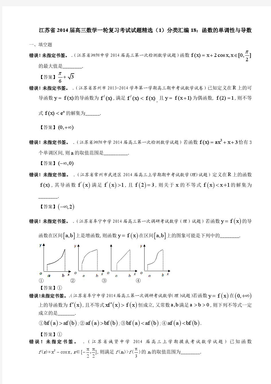 江苏省2014届高三数学一轮复习考试试题精选(1)分类汇编18：函数的单调性与导数