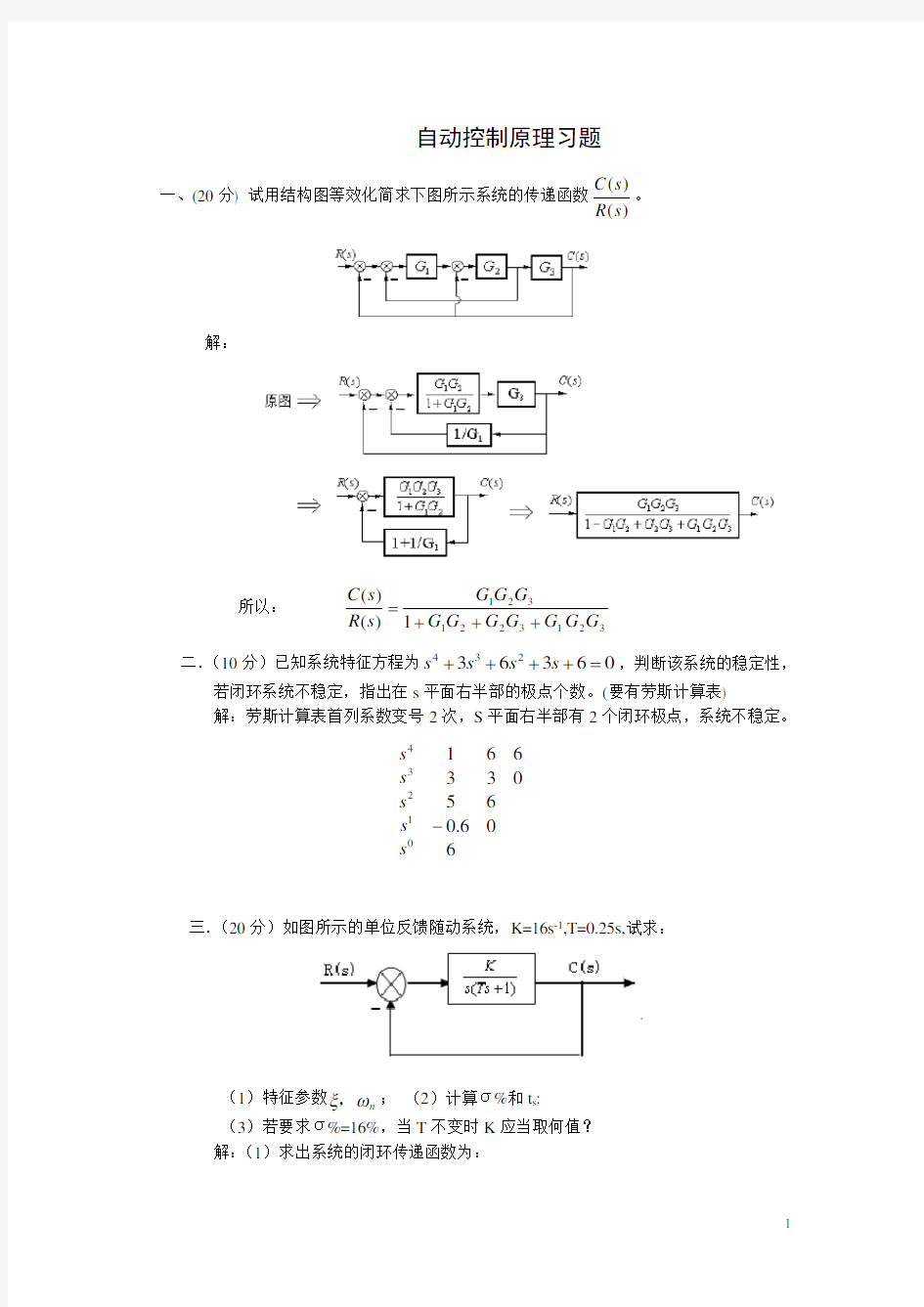 自动控制原理典型习题(含答案)