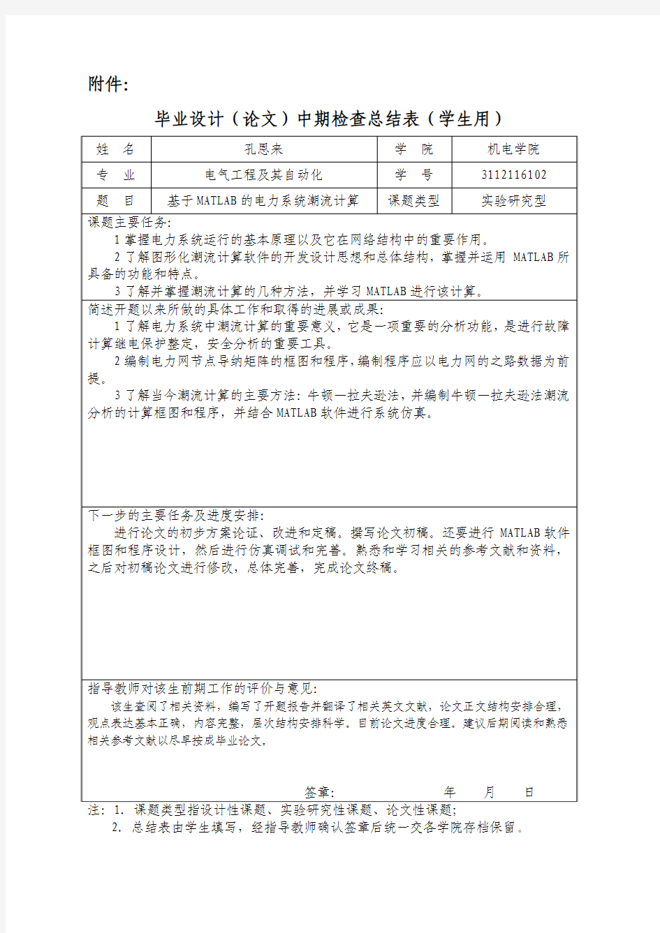 基于MATLAB的电力系统潮流计算 中期检查总结表