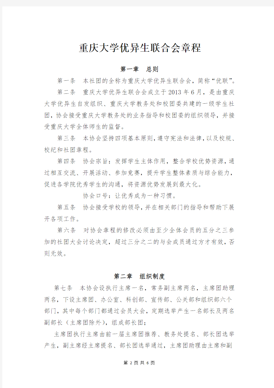 重庆大学优异生联合会章程(修订版)
