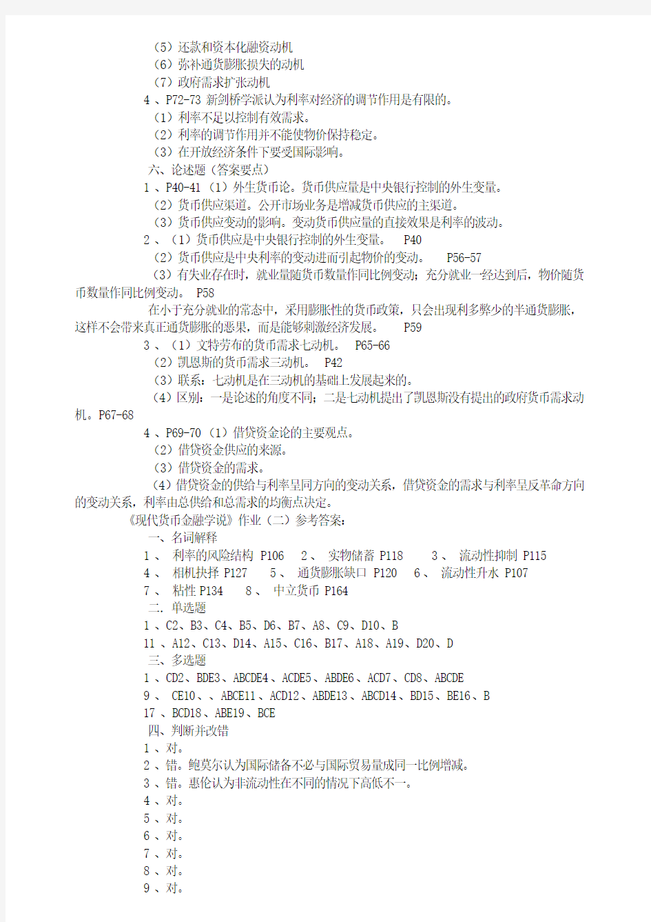 现代货币金融学形考答案