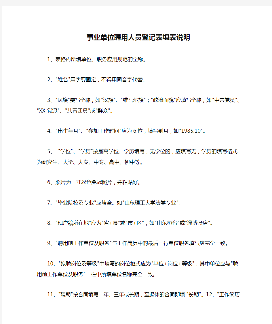 事业单位聘用人员登记表填表说明