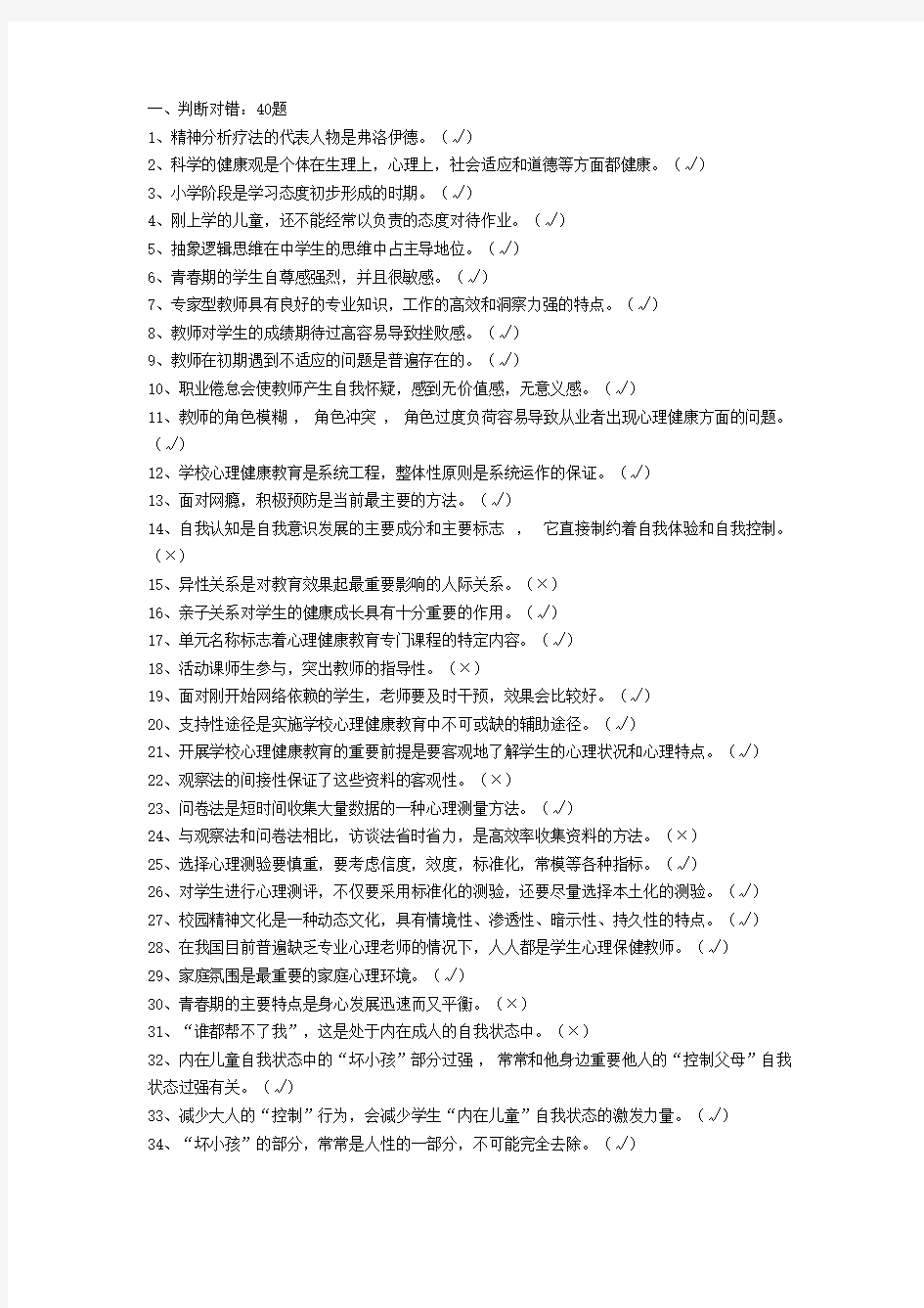 2015福建省中小学教师心理健康教育通识培训在线测试练习四和答案