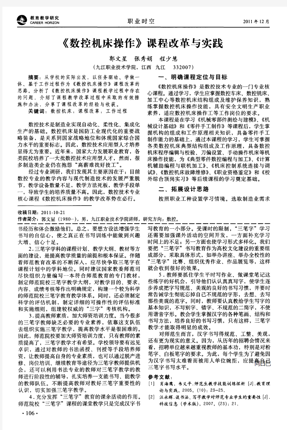 《数控机床操作》课程改革与实践