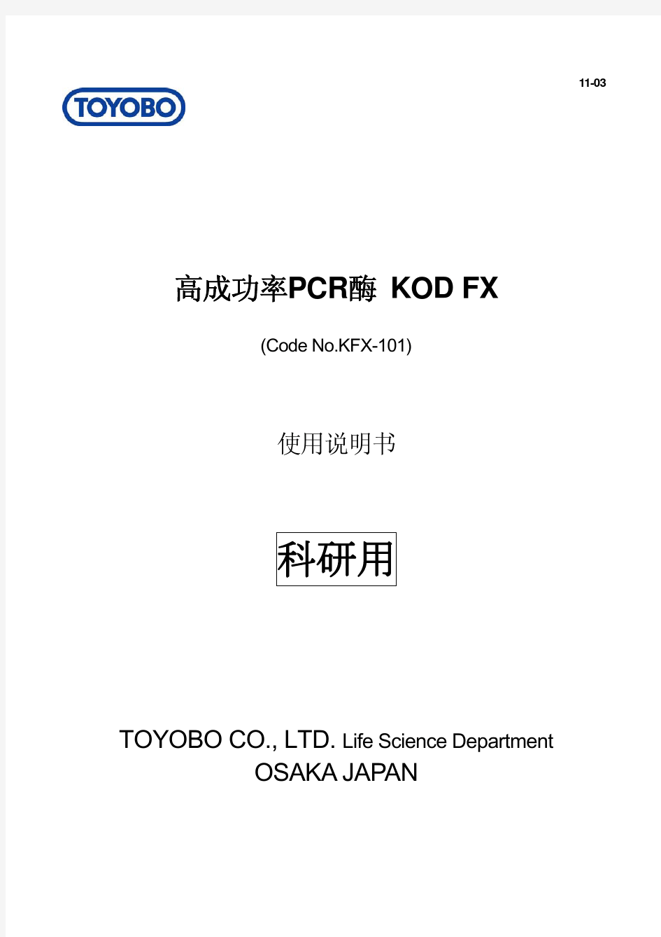 高成功率PCR酶  KOD FX
