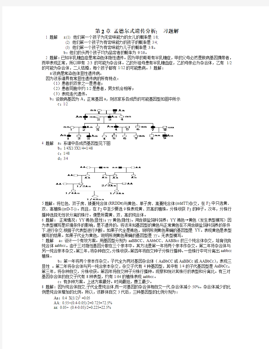 遗传学课后答案