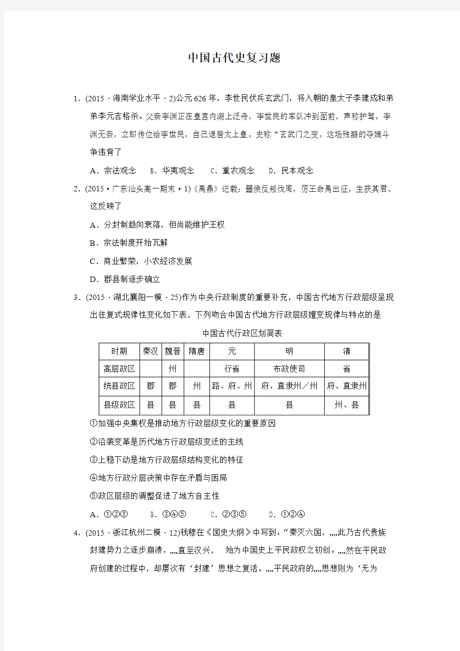 湖北仙桃中学2016届高三历史一轮复习训练题——中国古代史部分