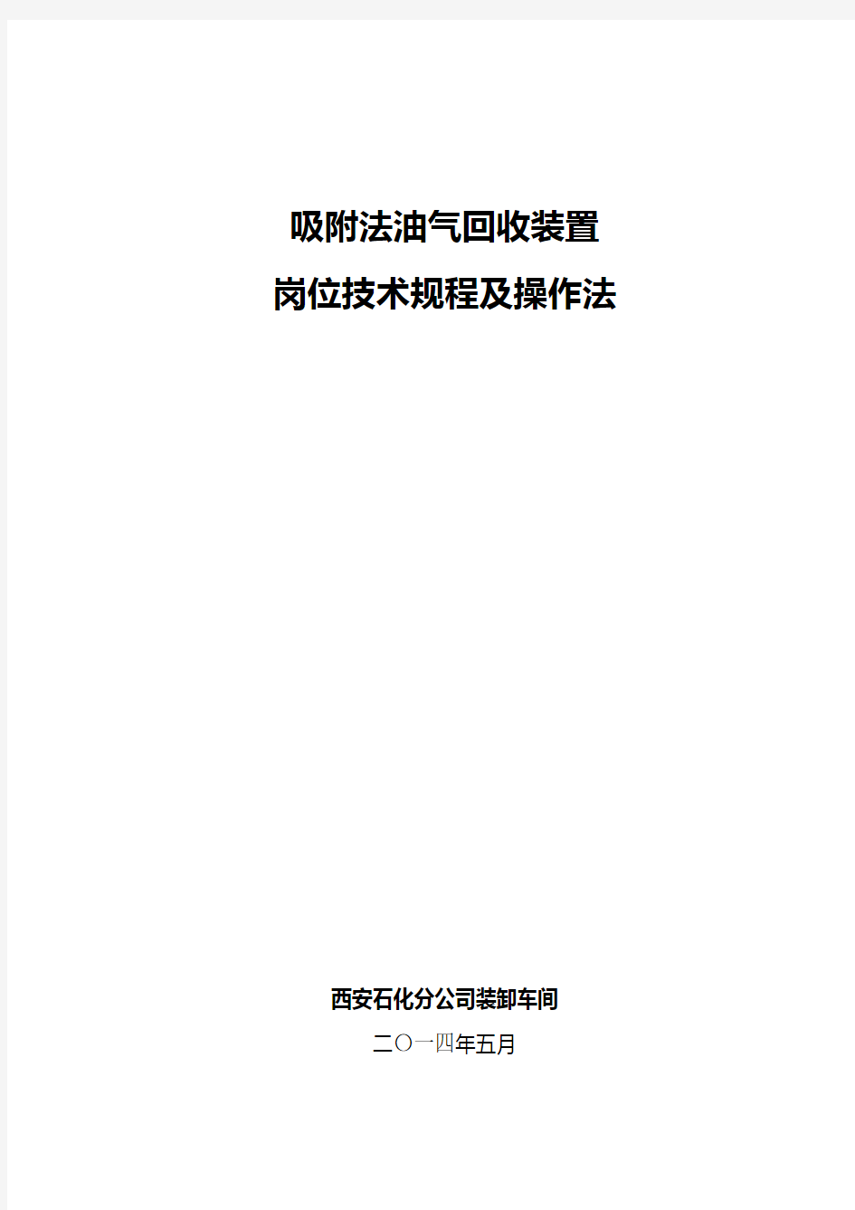 油气回收装置操作规程