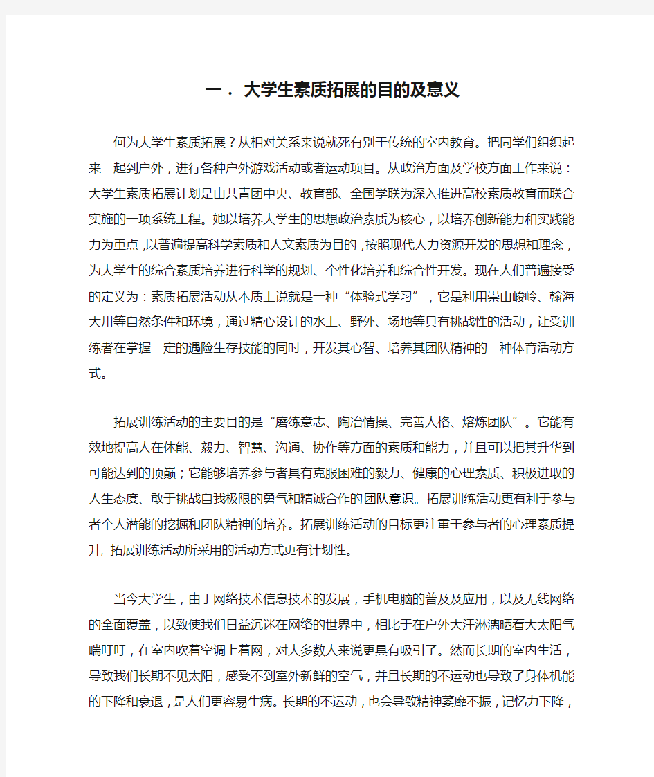 大学生素质拓展的目的及意义