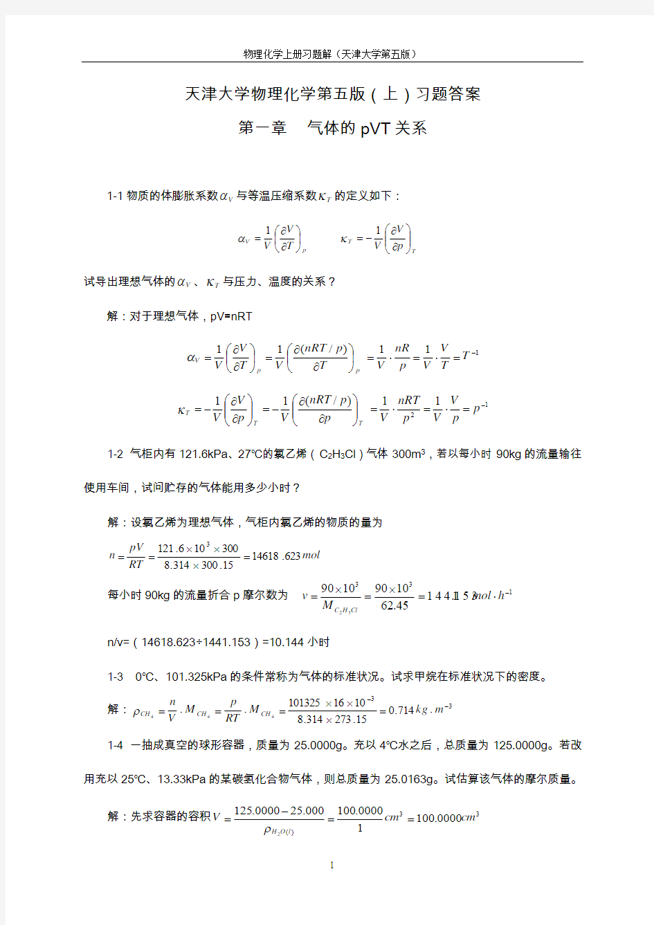 天津大学物理化学第五版(上)习题答案