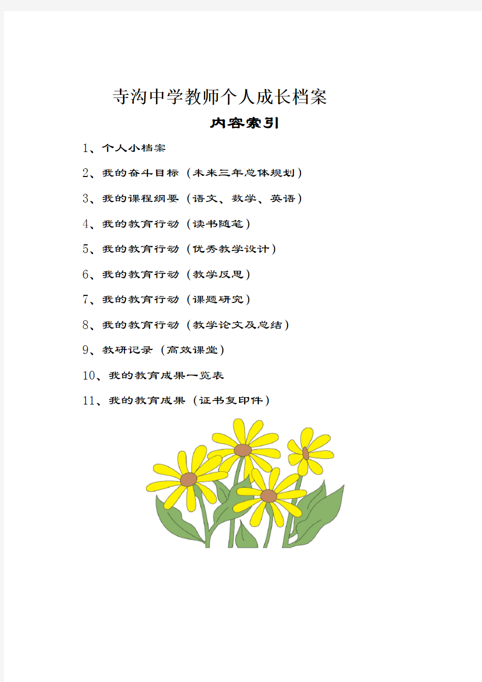 《教师个人成长档案》