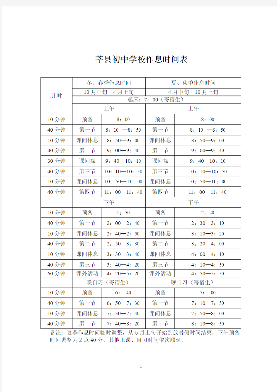 最新莘县中小学作息时间表