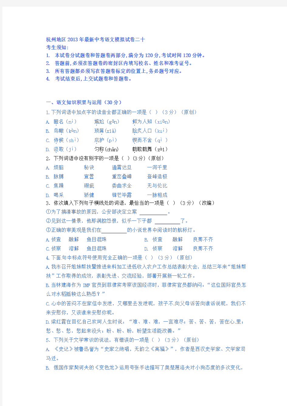 杭州地区2013年最新中考语文模拟试卷二十