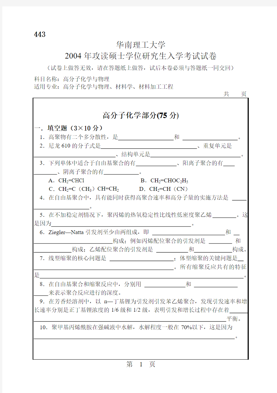 华南理工大学2004年高分子化学与物理考研试题