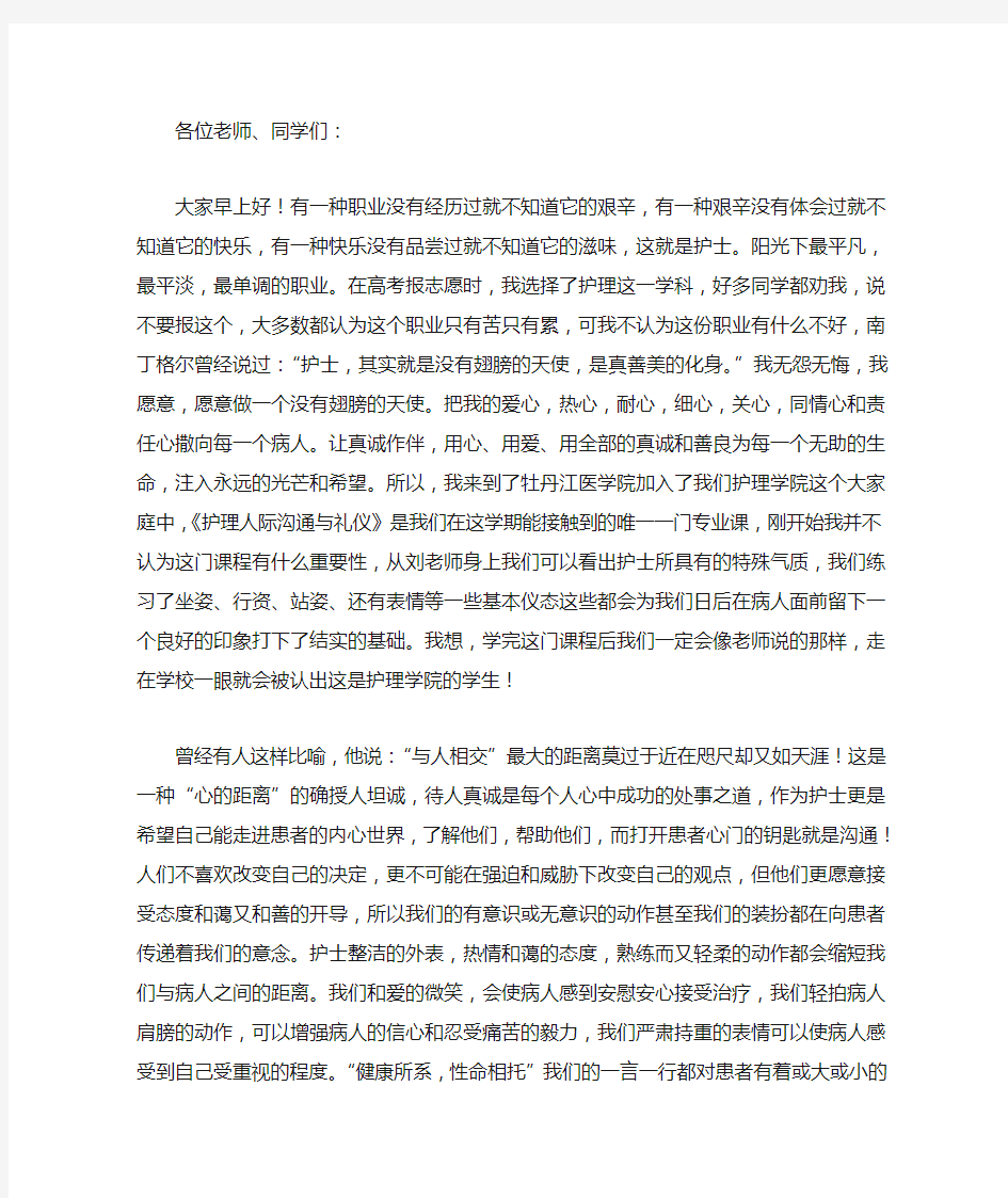 护理人际沟通与礼仪