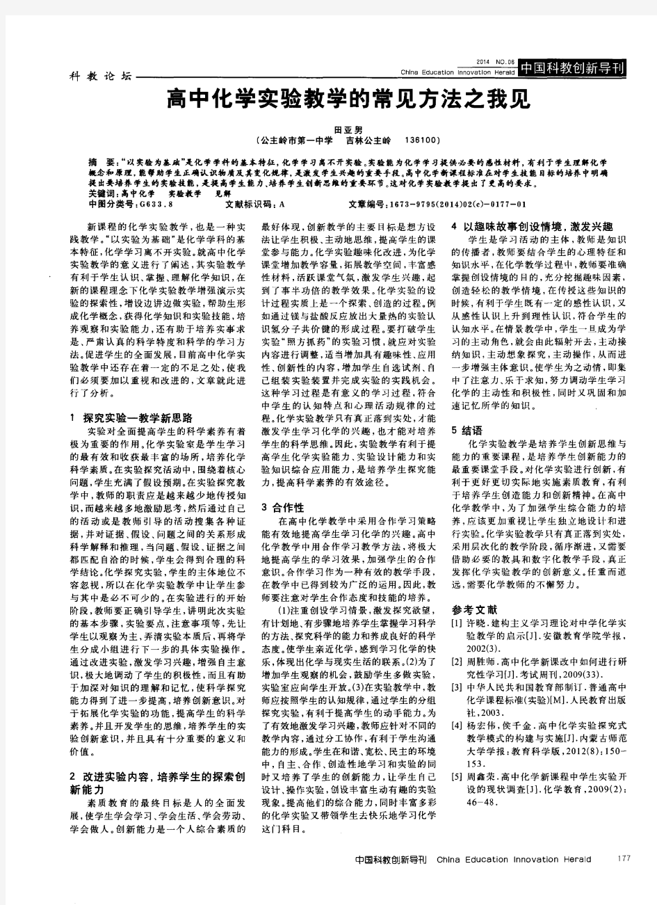 高中化学实验教学的常见方法之我见