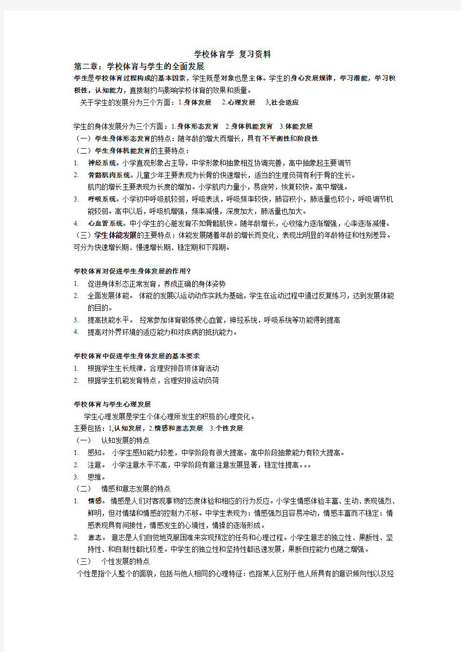 学校体育学 复习资料