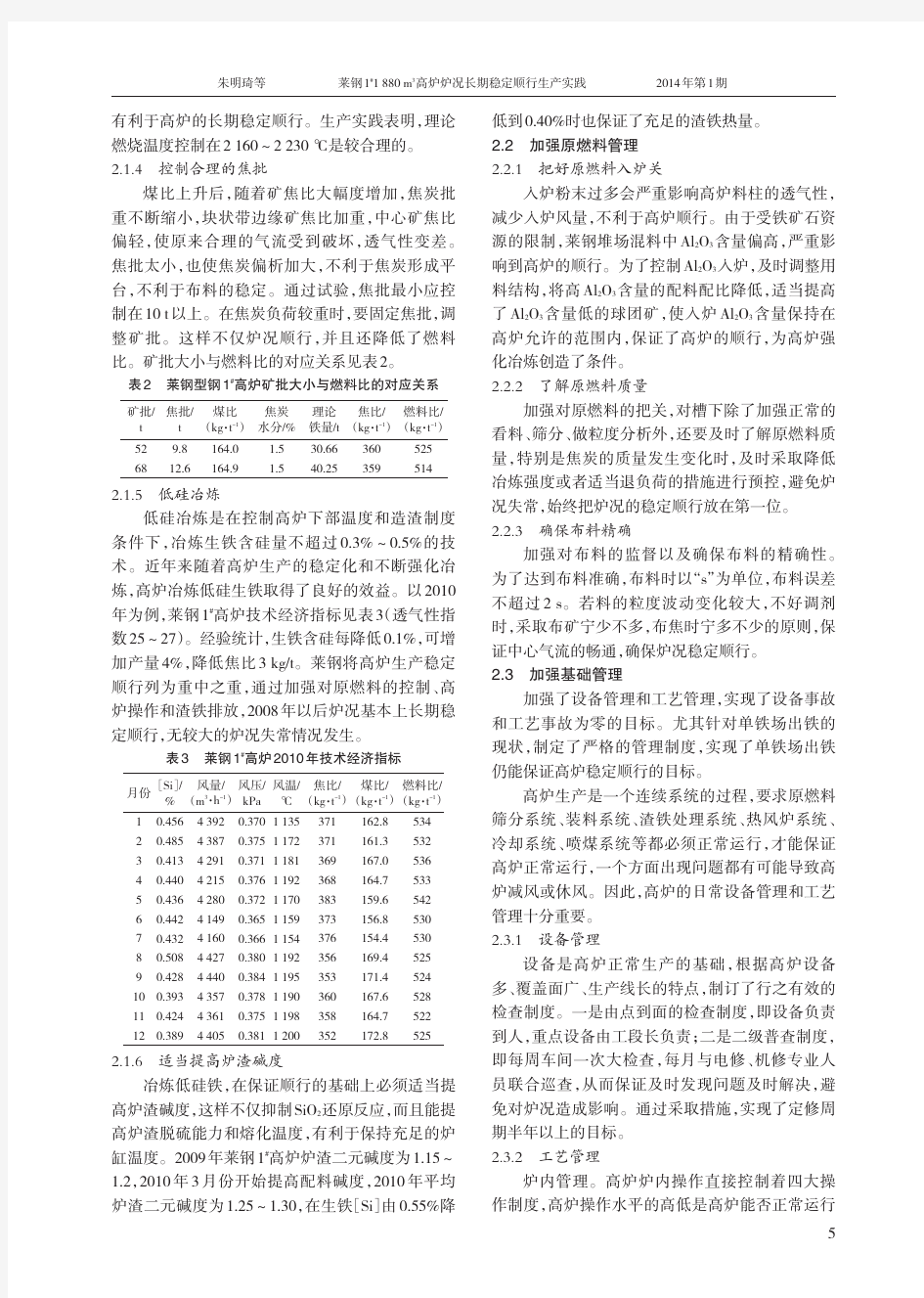 莱钢11880m3高炉炉况长期稳定顺行生产实践