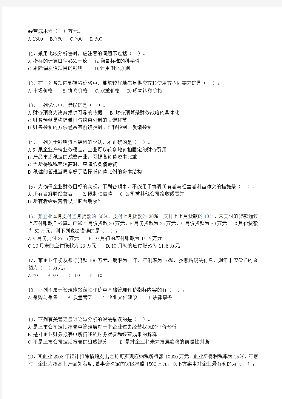 2011年中级财务管理模拟试卷二