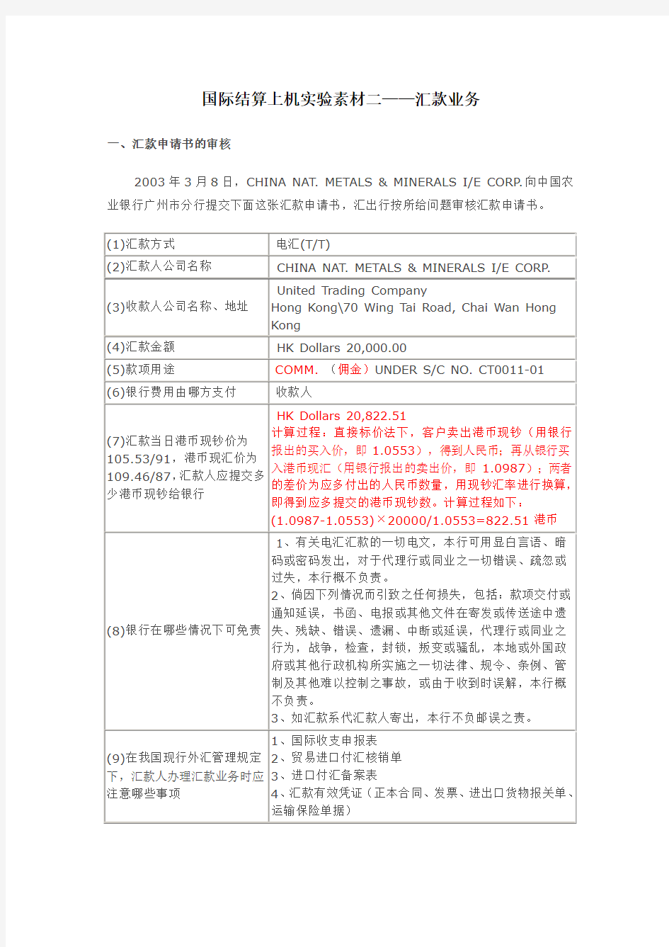 国际结算实验二答案—汇款1