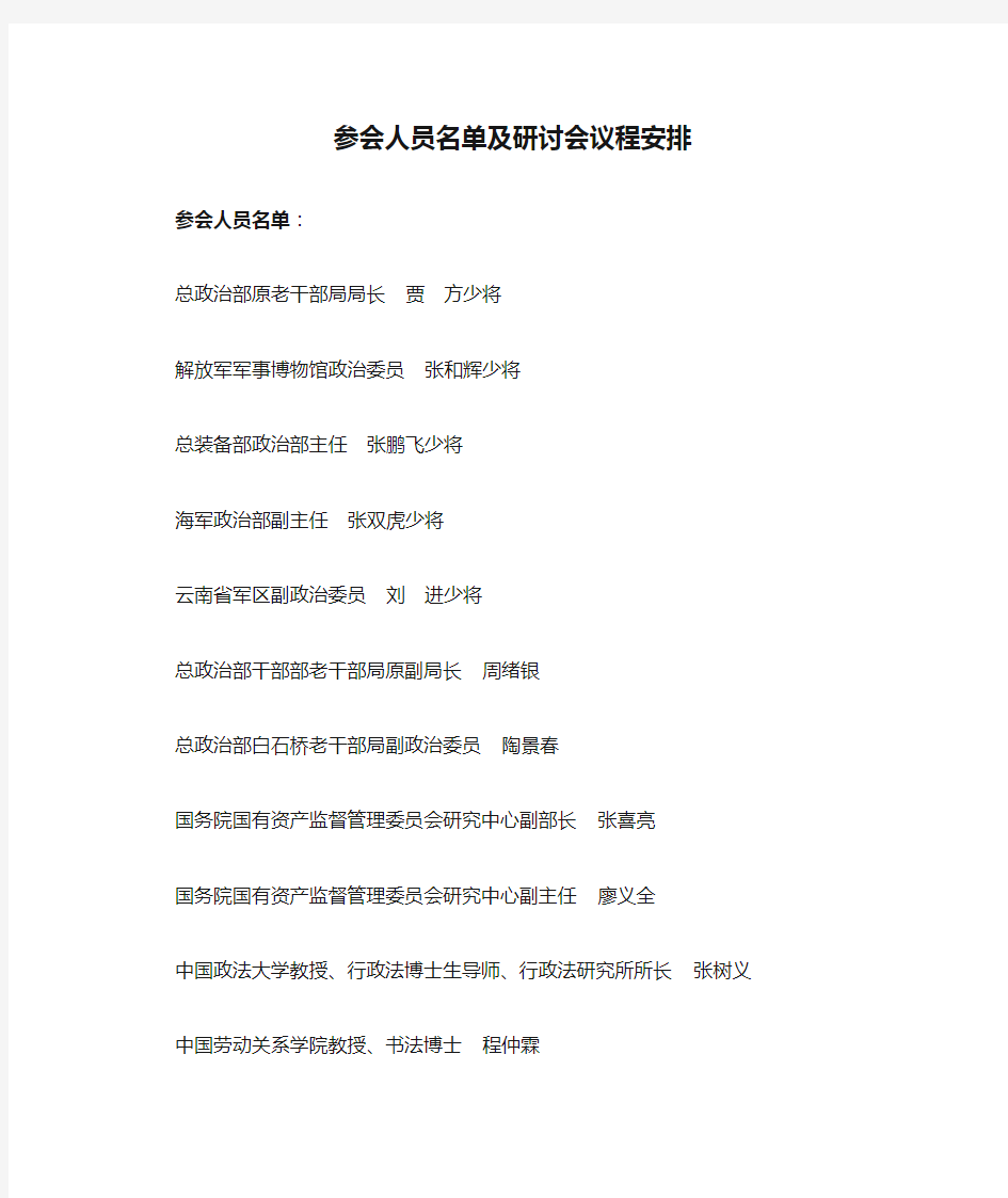 参会人员名单及研讨会议程安排