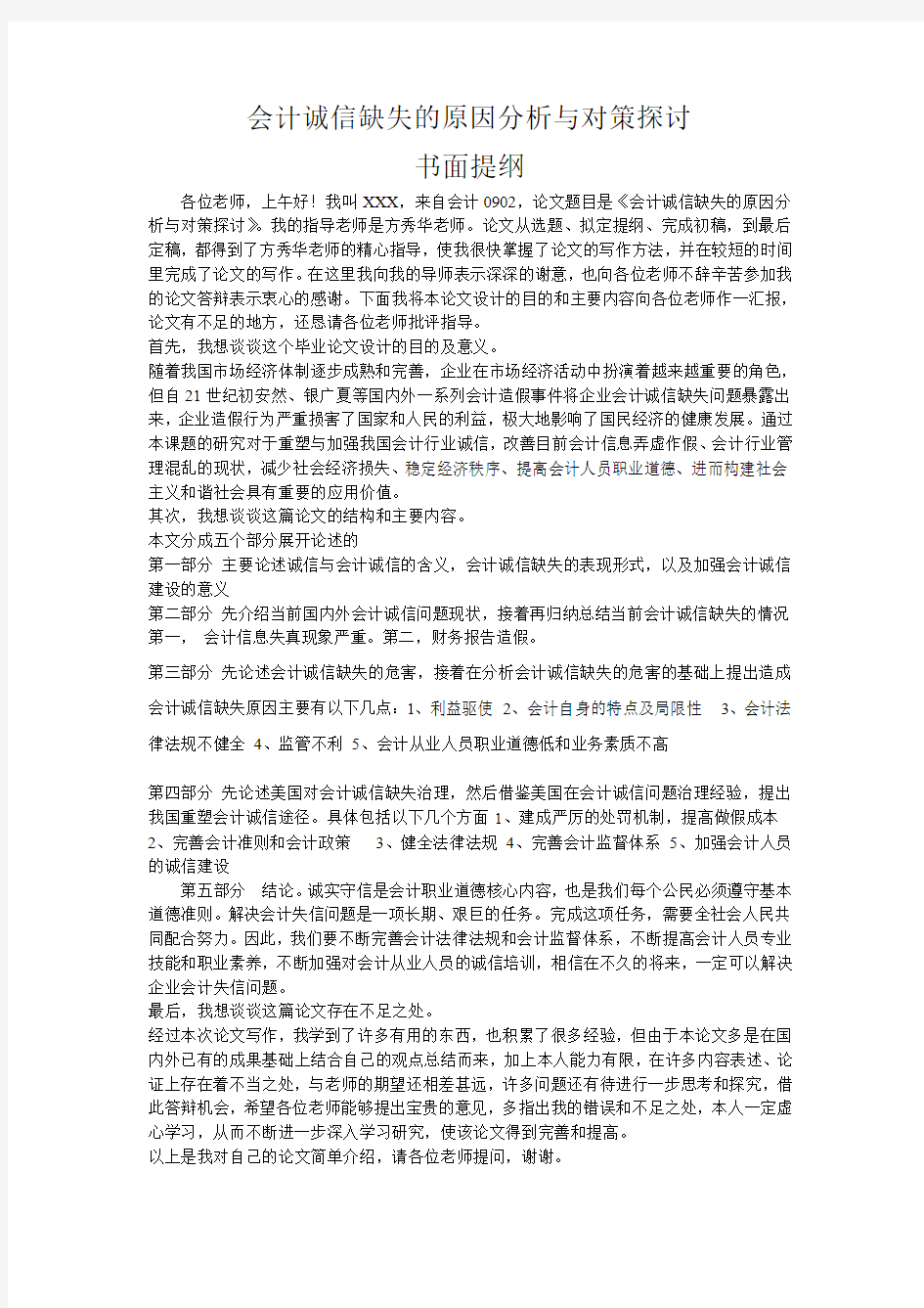 会计诚信缺失的原因分析与对策探讨论文答辩提纲