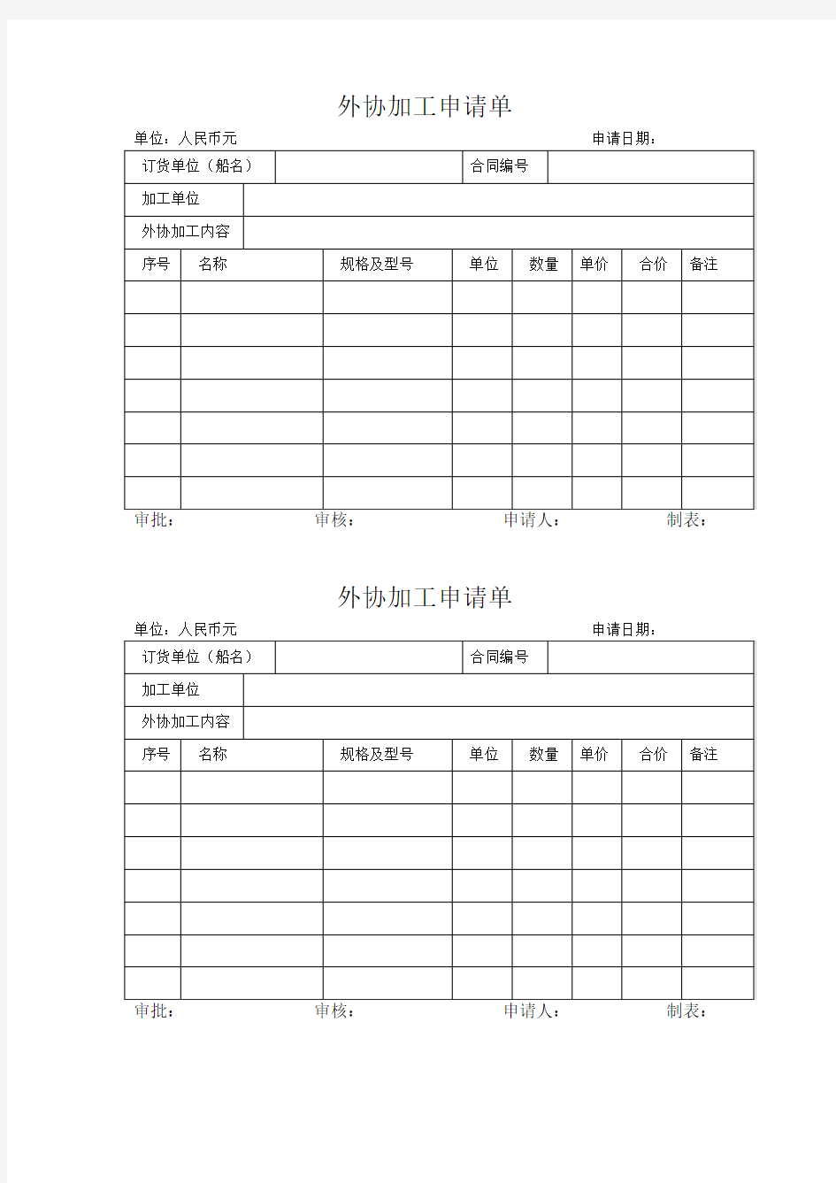 外协加工申请单